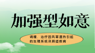 加強(qiáng)型如意，調(diào)理、治療風(fēng)寒濕熱引起的生殖系統(tǒng)及腸道疾病-上海邦森