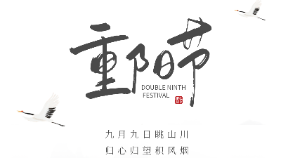 九九重陽(yáng)節(jié)，愿幸福安康-上海邦森
