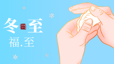 冬至，福至-上海邦森