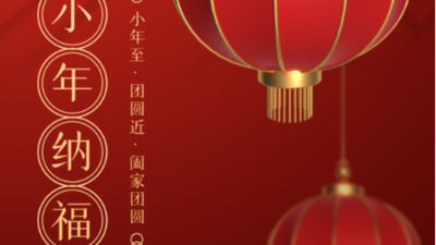 小年至，團(tuán)圓近-上海邦森