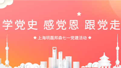 “學黨史，感黨恩，跟黨走”--上海明磊邦森“七一”主題活動