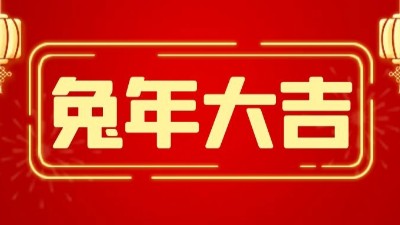 兔年大吉，新春快樂-上海邦森