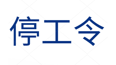 “停工令”來啦，獸藥飼料您備貨了嗎？-上海邦森