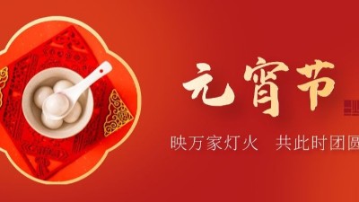 上元佳節(jié)，良宵與共，元宵節(jié)快樂-上海邦森