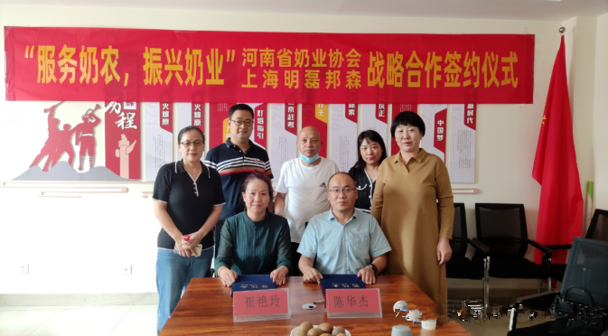 “服務(wù)奶農(nóng)，振興奶業(yè)”河南省奶業(yè)協(xié)會(huì)—上海明磊邦森戰(zhàn)略合作簽約儀式