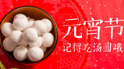 歡天喜地過(guò)元宵，祝您元宵快樂(lè)-上海邦森